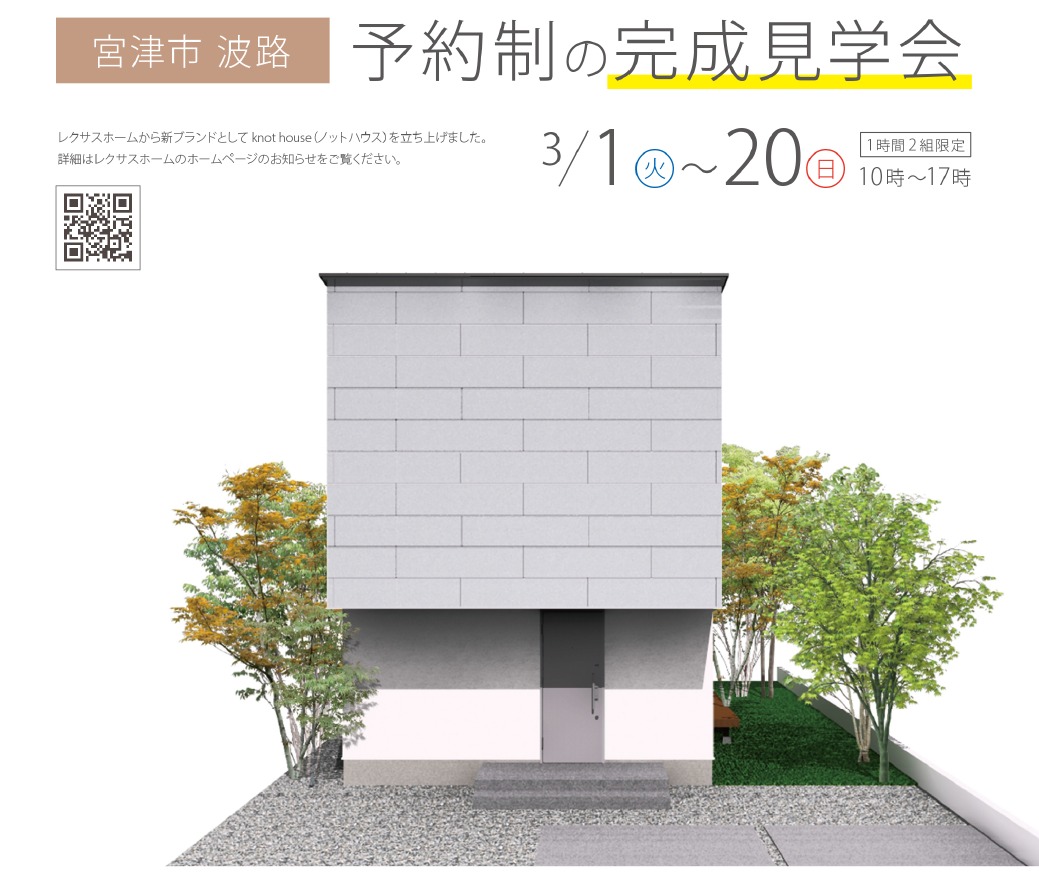 【3月1日～20日　見学会のお知らせ】